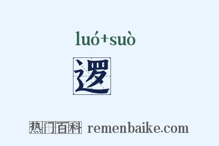 逻逤是什么意思的图片